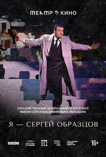 Театр в кино: Я – Сергей Образцов (2023) онлайн бесплатно